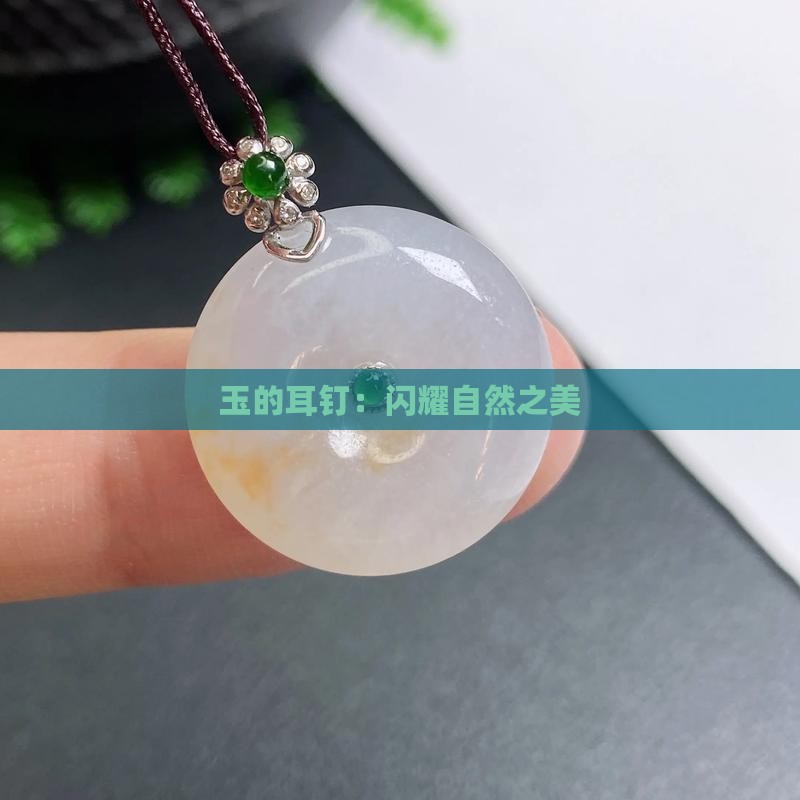 耳钉-2025翡翠栏目瓦力棋牌游戏黄金玉石(图5)