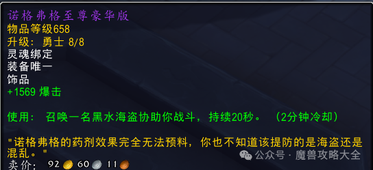 物理暴击职业必备！伤害占比6%断崖领先很多饰品！瓦力棋牌魔兽世界：【魔兽攻略】这个饰品目前很厉害(图2)